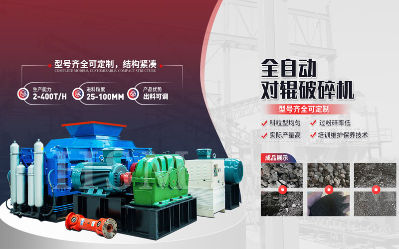焦炭破碎用什么设备？对辊凯发旗舰厅官网多少钱一台？