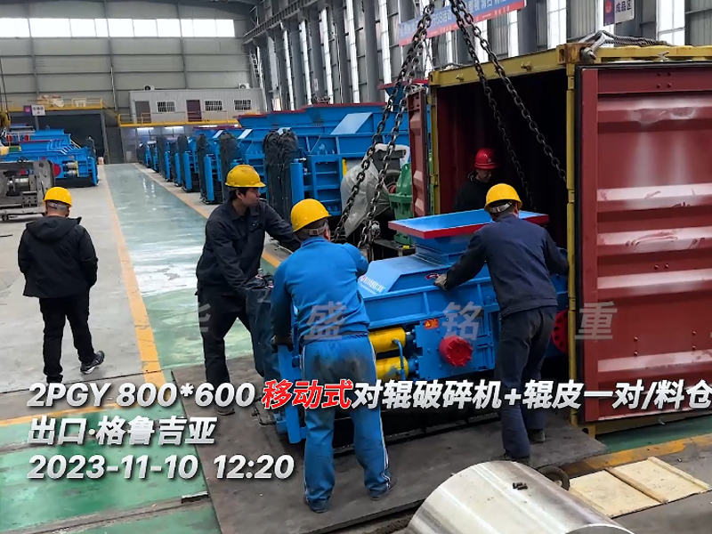 2PGY800x600移动对辊凯发旗舰厅官网出口格鲁吉亚